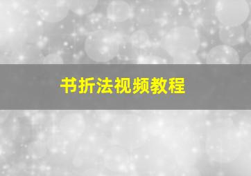 书折法视频教程