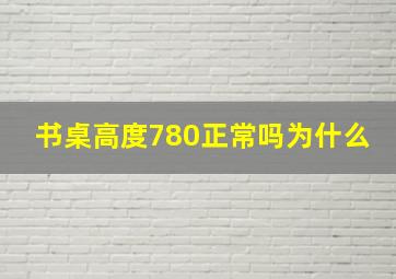 书桌高度780正常吗为什么