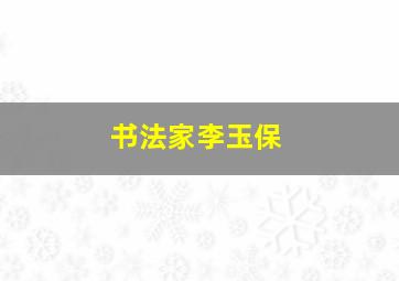 书法家李玉保