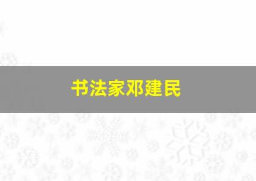 书法家邓建民