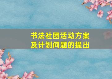 书法社团活动方案及计划问题的提出