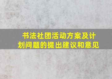 书法社团活动方案及计划问题的提出建议和意见