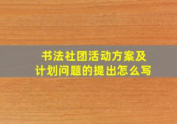 书法社团活动方案及计划问题的提出怎么写