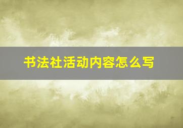 书法社活动内容怎么写