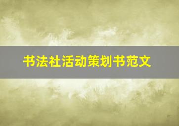 书法社活动策划书范文