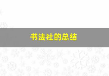 书法社的总结