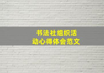 书法社组织活动心得体会范文