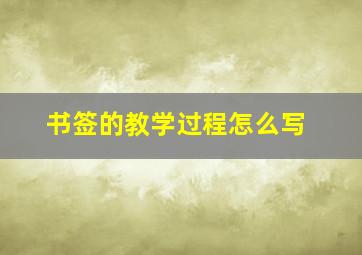 书签的教学过程怎么写