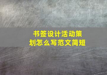 书签设计活动策划怎么写范文简短