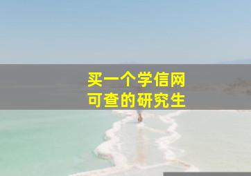 买一个学信网可查的研究生