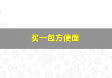 买一包方便面