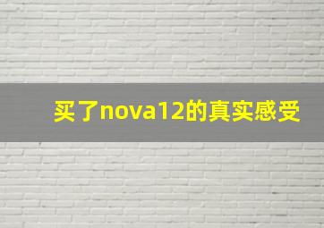 买了nova12的真实感受