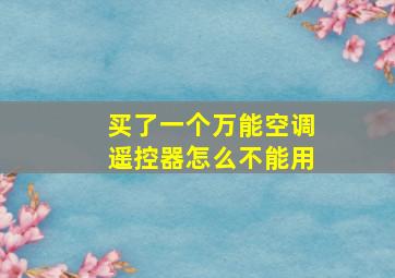 买了一个万能空调遥控器怎么不能用