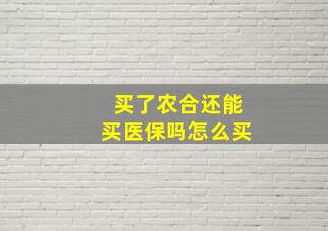 买了农合还能买医保吗怎么买