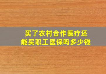 买了农村合作医疗还能买职工医保吗多少钱