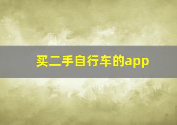 买二手自行车的app