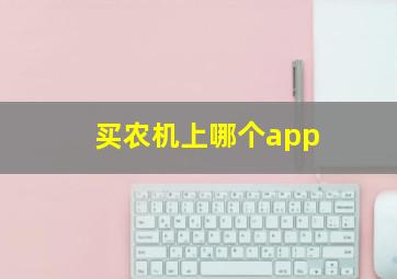 买农机上哪个app