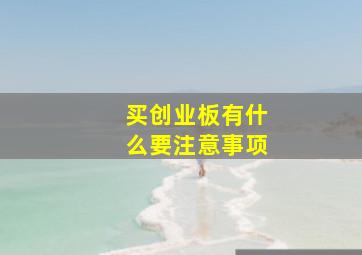 买创业板有什么要注意事项