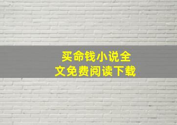 买命钱小说全文免费阅读下载