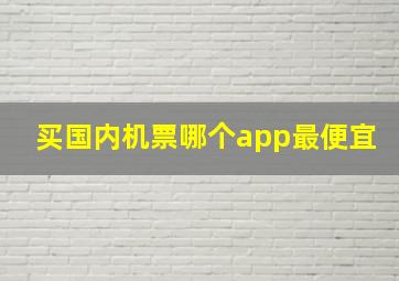 买国内机票哪个app最便宜