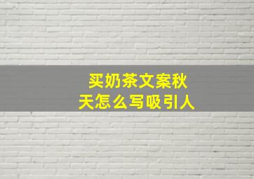 买奶茶文案秋天怎么写吸引人