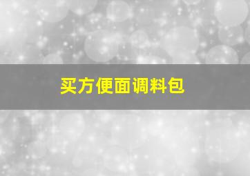 买方便面调料包