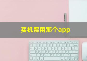 买机票用那个app