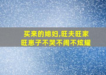 买来的媳妇,旺夫旺家旺崽子不哭不闹不炫耀