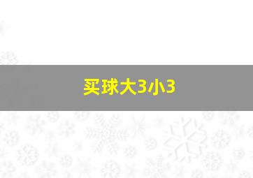 买球大3小3