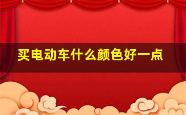 买电动车什么颜色好一点