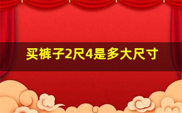 买裤子2尺4是多大尺寸