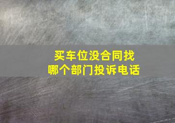 买车位没合同找哪个部门投诉电话