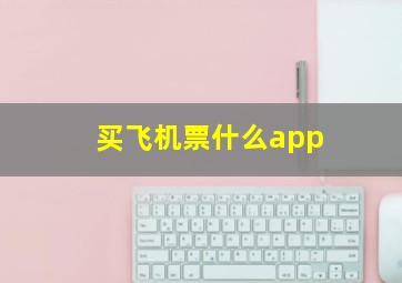 买飞机票什么app