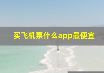 买飞机票什么app最便宜