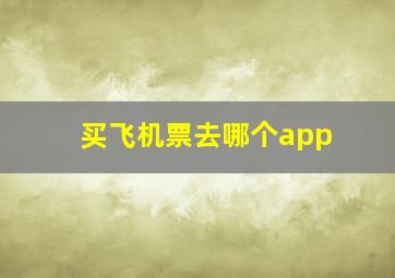 买飞机票去哪个app