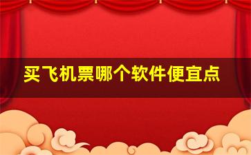 买飞机票哪个软件便宜点