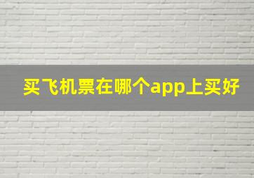 买飞机票在哪个app上买好