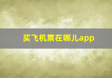 买飞机票在哪儿app