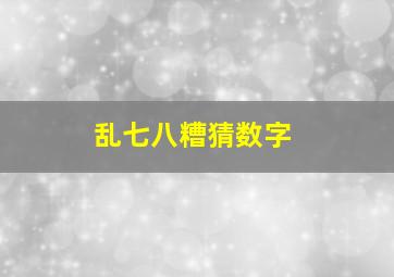 乱七八糟猜数字