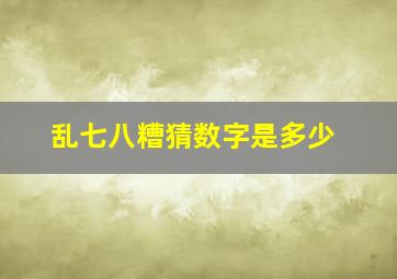 乱七八糟猜数字是多少