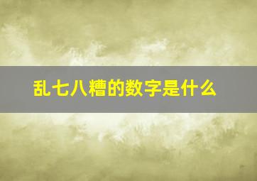 乱七八糟的数字是什么