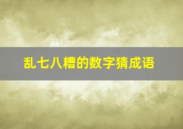 乱七八糟的数字猜成语