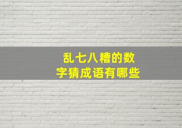 乱七八糟的数字猜成语有哪些