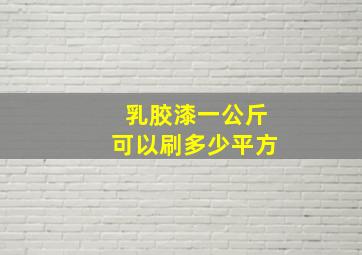 乳胶漆一公斤可以刷多少平方