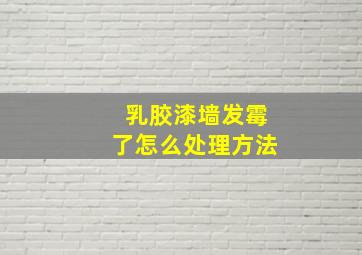 乳胶漆墙发霉了怎么处理方法