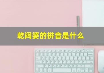 乾闼婆的拼音是什么