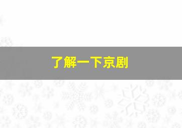 了解一下京剧