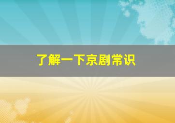 了解一下京剧常识