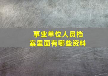 事业单位人员档案里面有哪些资料