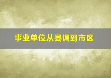 事业单位从县调到市区